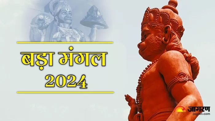Bada Mangal 2024: इन लोगों से कभी खुश नहीं रहते हनुमान जी।
