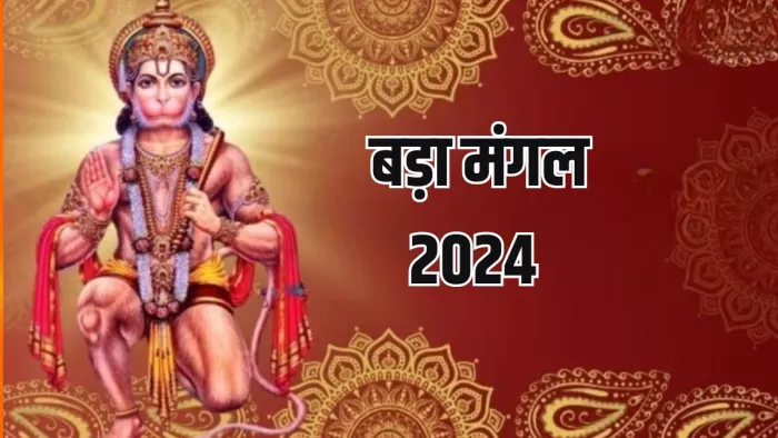Bada Mangal 2024: इस आरती के बिना अधूरी है हनुमान जी की पूजा, बिगड़े काम होंगे पूरे