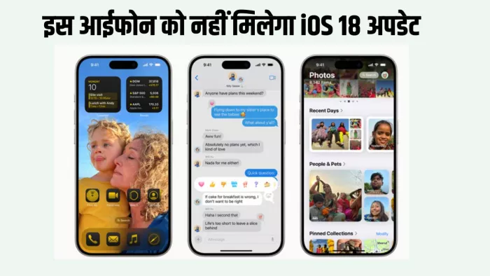 इस iPhone को नहीं मिलेगा लेटेस्ट iOS 18 अपडेट