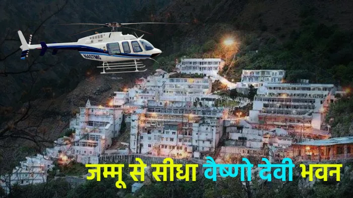 अब जम्मू से सीधा वैष्णो देवी भवन के लिए मिलेगी हेलीकॉप्टर सेवा