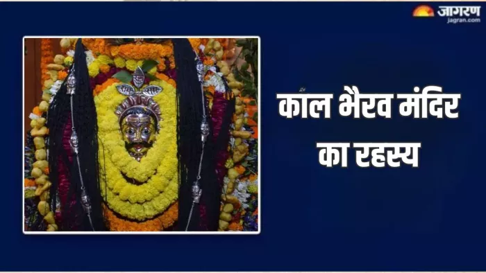 Kaal Bhairav Mandir: वाराणसी के काल भैरव मंदिर में करें यह एक काम, बदल जाएगी आपकी किस्मत