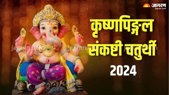 Krishnapingal Chaturthi 2024 Date: जून महीने में कब है कृष्णपिङ्गल संकष्टी चतुर्थी?
