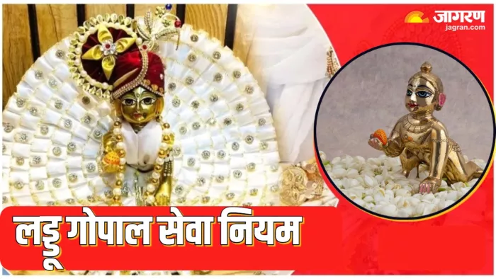 Laddu Gopal: जानिए लड्डू गोपाल के सेवा के नियम।