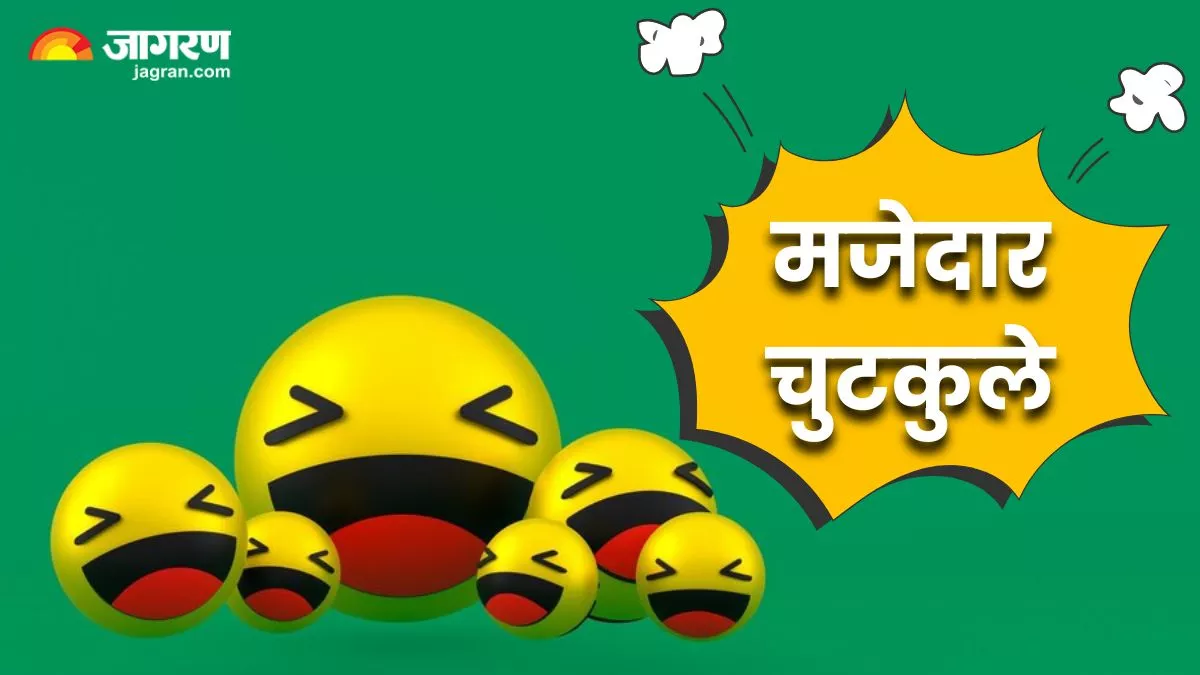 Hindi Jokes: "खुशी के मारे जल गए संता के होंठ..." पढ़िए आज के कुछ मजेदार जोक्स