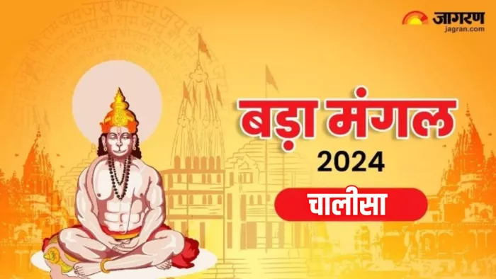 Bada Mangal 2024: हनुमान जी की पूजा करते समय करें इस चालीसा का पाठ