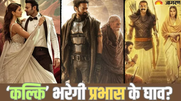 कल्कि 2898 एडी से पहले प्रभास की फिल्मों की बॉक्स ऑफिस कमाई / फोटो- Dainik Jagran Graphic