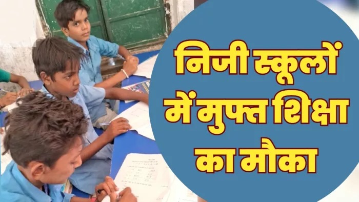 Private School Admission : निजी स्कूल में मुफ्त में पढ़ेंगे गरीब बच्चे; फटाफट करें आवेदन, शिक्षा विभाग की नई पहल