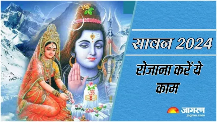 Sawan 2024 सावन में रोजाना करें ये एक काम।