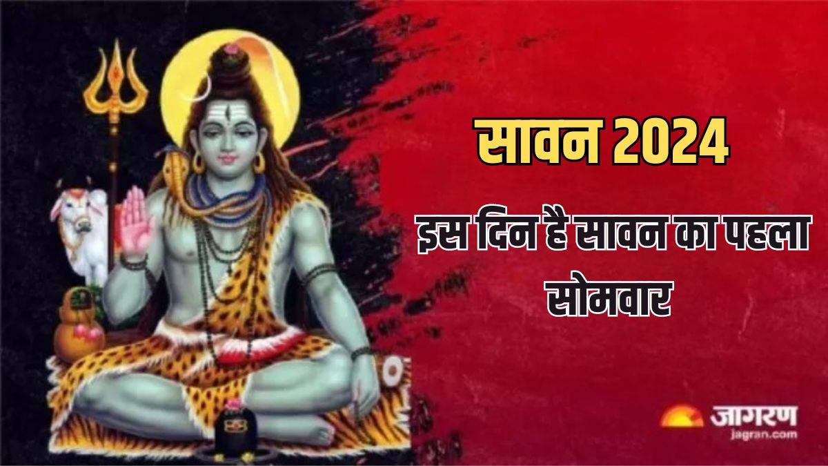 Sawan 2024 कब है सावन का पहला सोमवार, जानें भगवान शिव की पूजा विधि