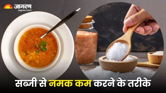 सब्जी में गिर गया है ज्यादा नमक, तो इन टिप्स की मदद से करें इसे बैलेंस (Image Source: Freepik)