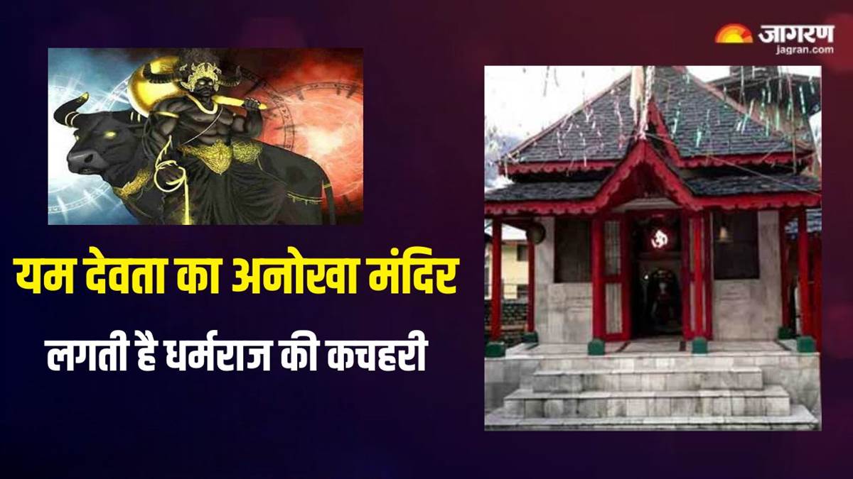 Yama Dharmaraja Temple इन 3 मंदिरों में लगती है यम देवता की कचहरी