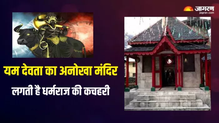 Yama Dharmaraja Temple: इन 3 मंदिरों में लगती है यम देवता की कचहरी