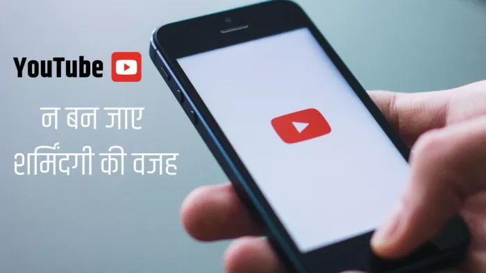 YouTube खोलने के साथ ही आंखों के सामने आ जाएगा कुछ ऐसा-वैसा