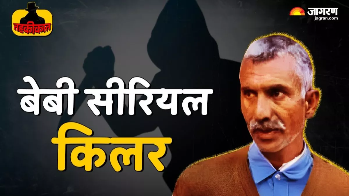 तहकीकात: वो साइकिल पर आता, टॉफी देकर… पंजाब में 17 मासूमों के साथ हैवानियत, पढ़िए कहानी ‘बेबी किलर’ दरबारा सिंह की