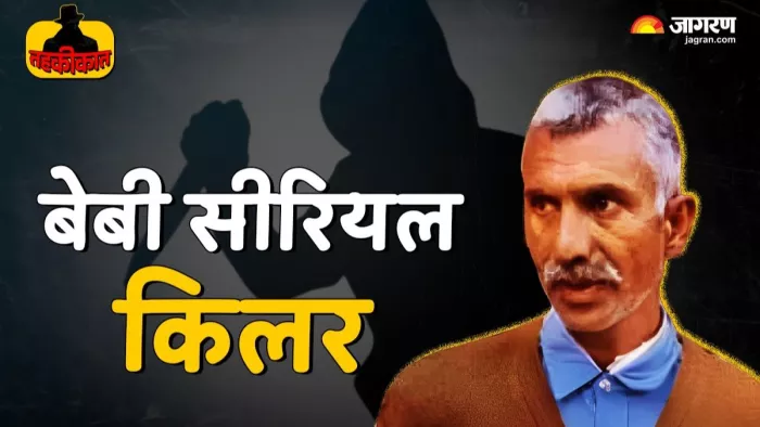पंजाब का कुख्यात बेबी किलर दरबारा सिंह (फोटो- जागरण ग्राफिक्स)