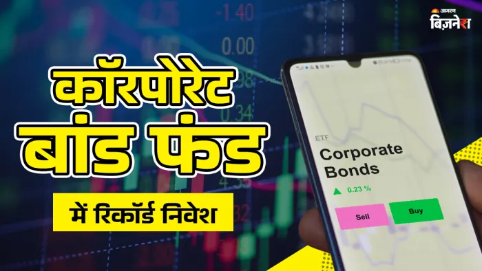 Corporate Bond Mutual Fund में निवेश दो साल के रिकॉर्ड स्तर पर