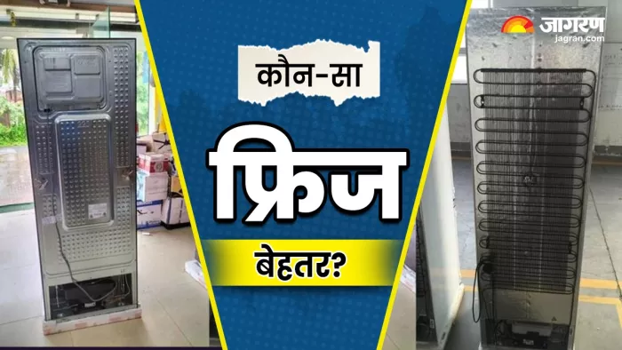 फ्रिज खरीदते समय जाली पर दें ध्यान, जानें कौन सी टेक्नोलॉजी है बेहतर