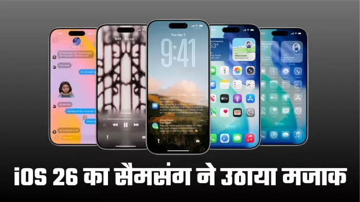 सैमसंग ने Apple के लिक्विड ग्लास डिजाइन पर कसा तंज