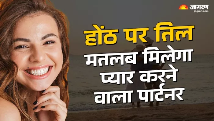 Samudrik Shastra Signs: निचले होंठ के दाईं ओर तिल वाले लोग अपने काम में निपुण होते हैं।