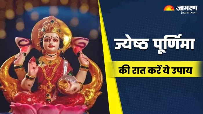 Jyeshtha Purnima 2025: ज्येष्ठ पूर्णिमा की रात करें ये खास उपाय।