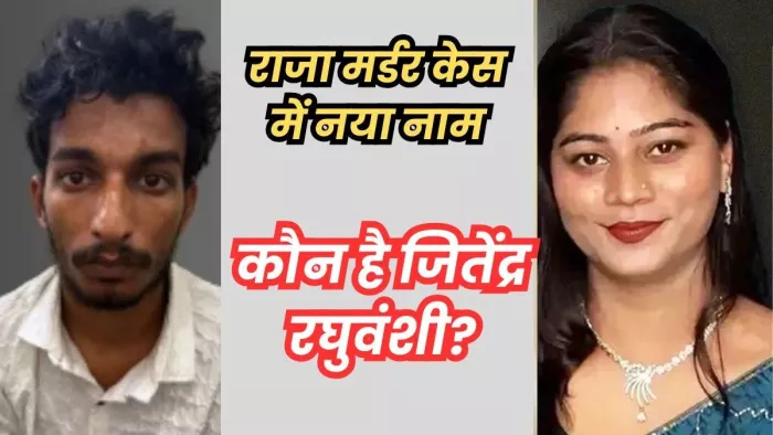 राजा रघुवंशी मर्डर केस में आया जितेंद्र रघुवंशी का नाम। फाइल फोटो