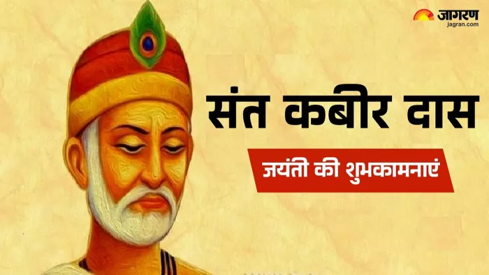 Kabir Das Jayanti 2025 Wishes: संत कबीर जयंती की शुभकामनाएं।