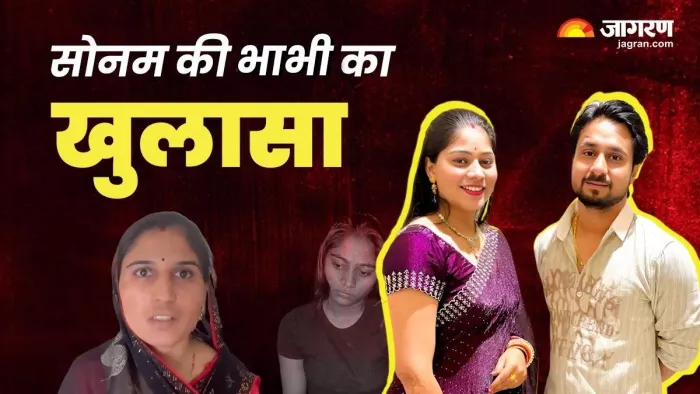 राजा रघुवंशी हत्याकांड में भाभी ने खोला राज (Photo Jagran Graphics)