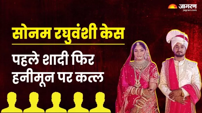 बेवफा पत्नी सोनम रघुवंशी ने मेघालय पुलिस को बताई पूरी कहानी