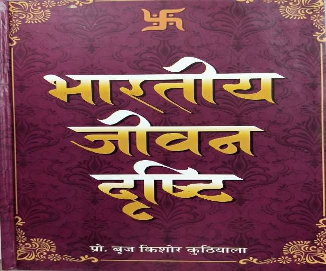 Book Review: भारतीय जीवन दृष्टि का रिव्यू।(फोटो: दैनिक जागरण)