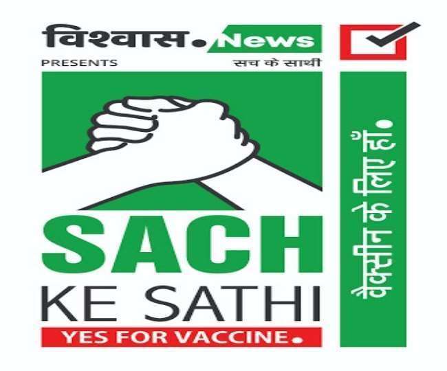 'सच के साथी, वैक्सीन के लिए हां' मीडिया साक्षरता कार्यक्रम