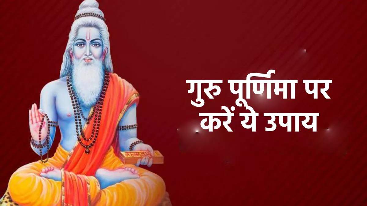 Guru Purnima 2022: गुरु पूर्णिमा पर बन रहा राज योग, भाग्य चमकाने के लिए जरूर करें ये खास उपाय