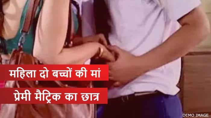 Bihar News: पति-पत्नी के बीच आया 15 साल का प्रेमी।