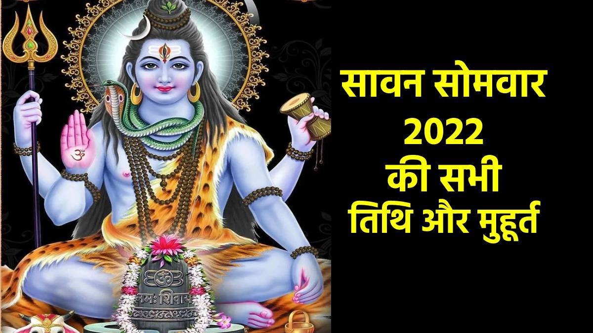 Sawan 2022: जानिए कब-कब पड़ रहे हैं सावन सोमवार, शिव जी को प्रसन्न करने के लिए करें इन अबूझ योगों में पूजा - Sawan 2022 Know sawan somvar tithi and shubh muhurat