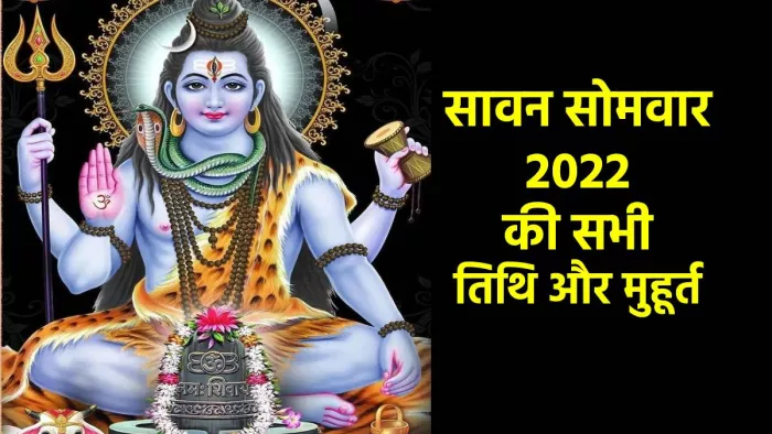 Sawan 2022: जानें सावन सोमवार की तिथियां और मुहूर्त