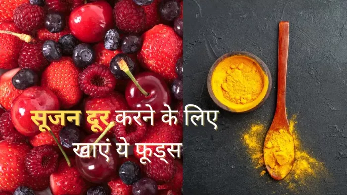 Anti Inflammatory Diet: सूजन से हैं परेशान, तो खाएं ये फूड्स