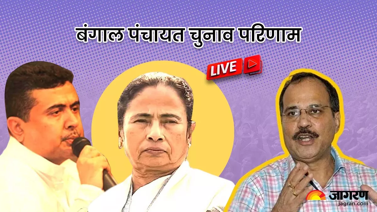 LIVE West Bengal Panchayat Election Result 2023: TMC की आंधी में उड़ी BJP, कांग्रेस भी हुई पस्त