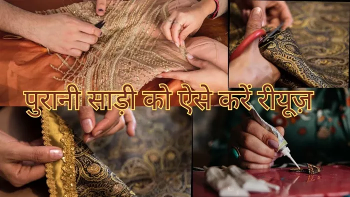 DIY Old Saree : इन खास तरीकों से पुरानी साड़ियों को करें इस्तेमाल