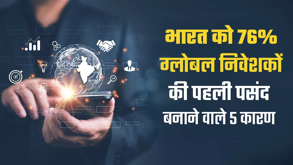 Invesco Report: भारत को युवा आबादी, मध्य वर्ग के बढ़ते आकार, बिजनेस-राजनीतिक स्थिरता और सप्लाई चेन का फायदा