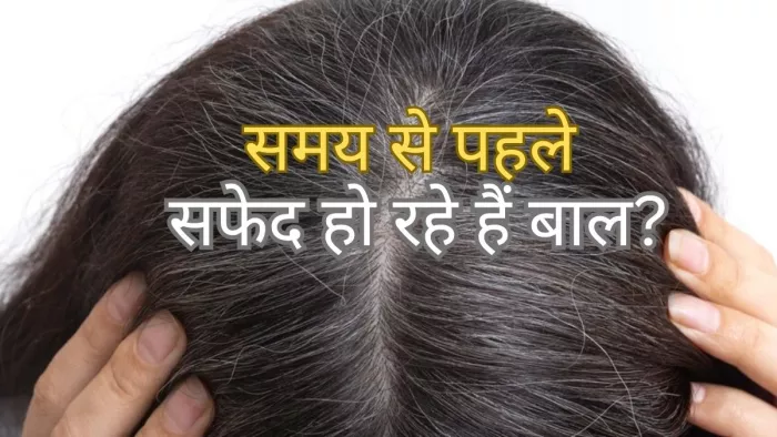 Premature Grey Hair:आदतें जो बनती हैं बालों के सफेद होने की वजह