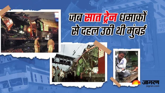 2006 Train Bomb Blast in Mumbai: 11 मिनट में सात धमाकों से दहल उठी थी मुंबई (फोटो जागरण ग्राफिक्स)