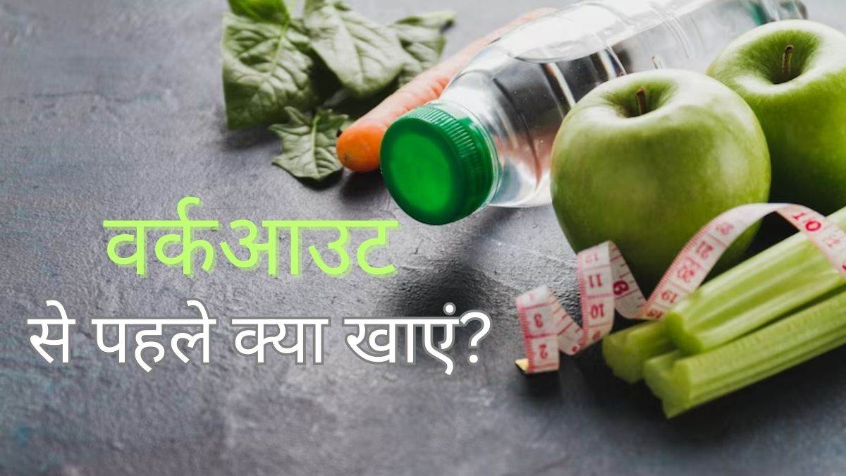 Preworkout Meal Tips वर्कआउट से पहले खाएंगे ये 6 तरह के फूड्स, तो बनी
