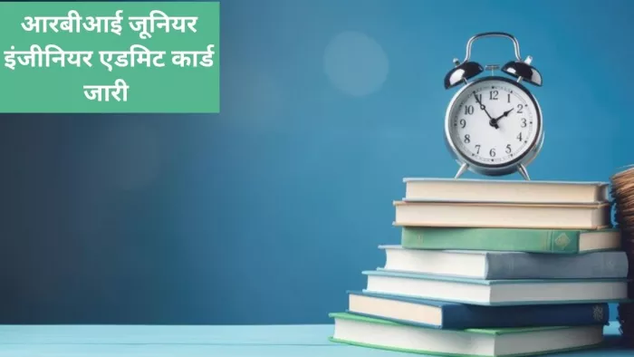 । RBI JE Admit Card 2023 Out: रिजर्व बैंक ऑफ इंडिया ने जेई एडमिट कार्ड रिलीज कर दिया है।