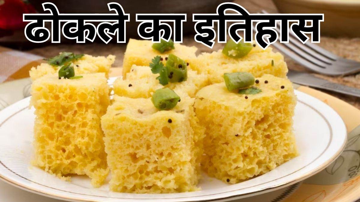 gujarati snack dhokla is discovered during 16th century know its history