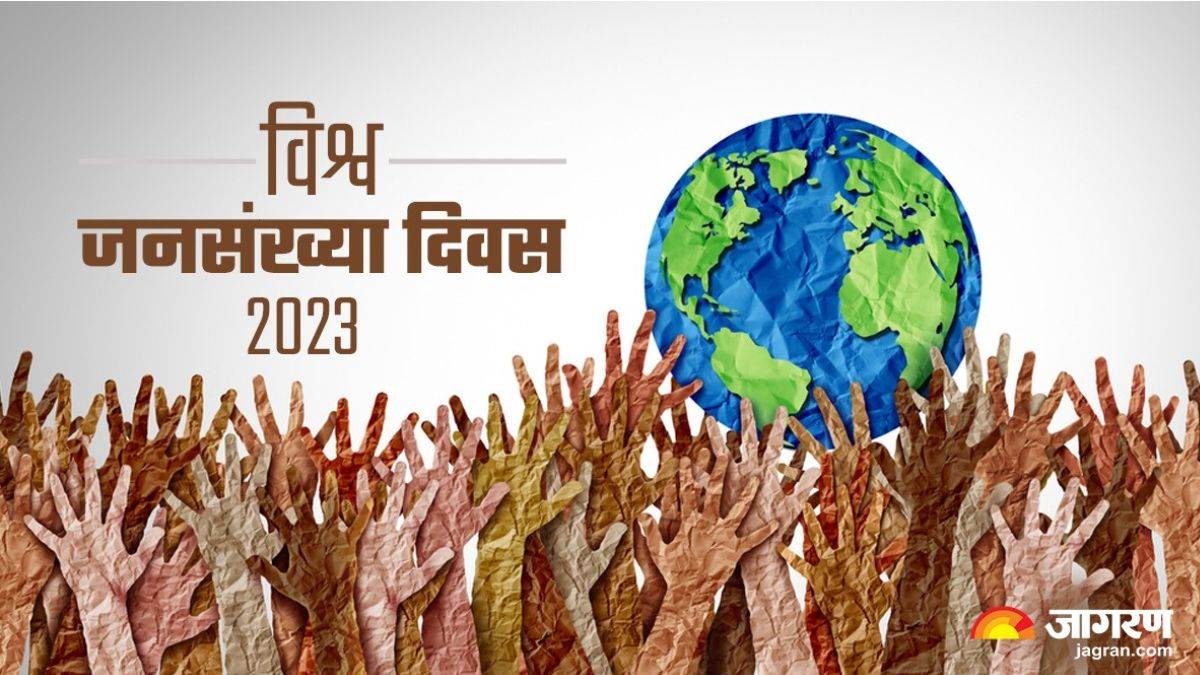 World Population Day 2023 चुनौतियां पैदा करती बढ़ती आबादी इस वजह से मनाया  जाता है विश्‍व जनसंख्या दिवस - World Population Day 2023 11th July History  Significance Growing population creating ...