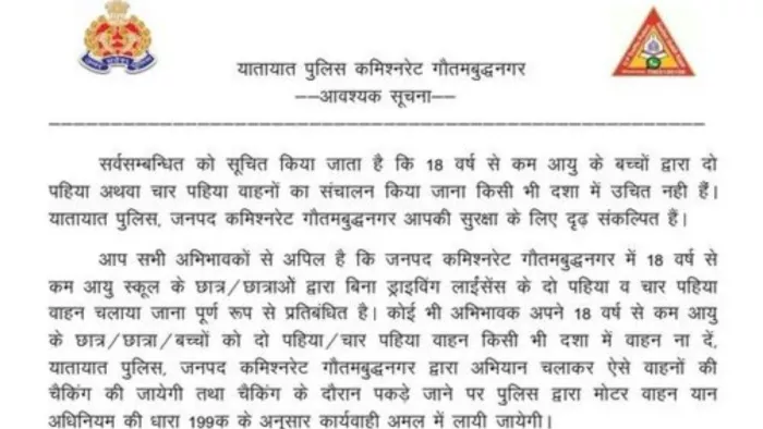 Noida Traffic Police की ओर से चेतावनी दी गई है कि लोग नाबालिगों को वाहन चलाने की अनुमति न दें।