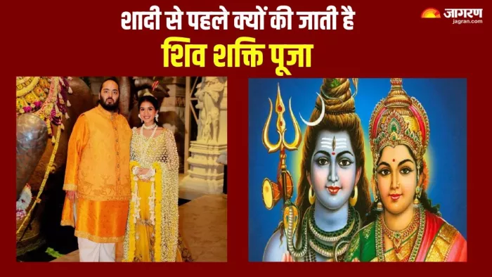 Anant Radhika Wedding: शिव शक्ति पूजा के लाभ