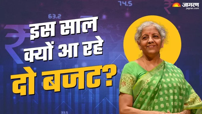 Union Budget 2024: इस बार दो बजट क्यों हो रहे हैं पेश
