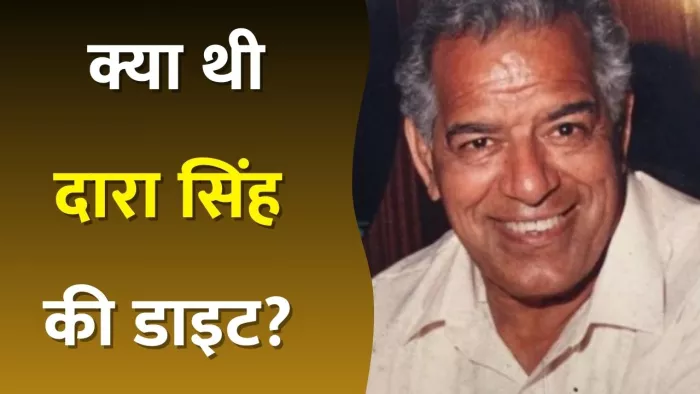 Dara Singh Unknown facts about his diet and life