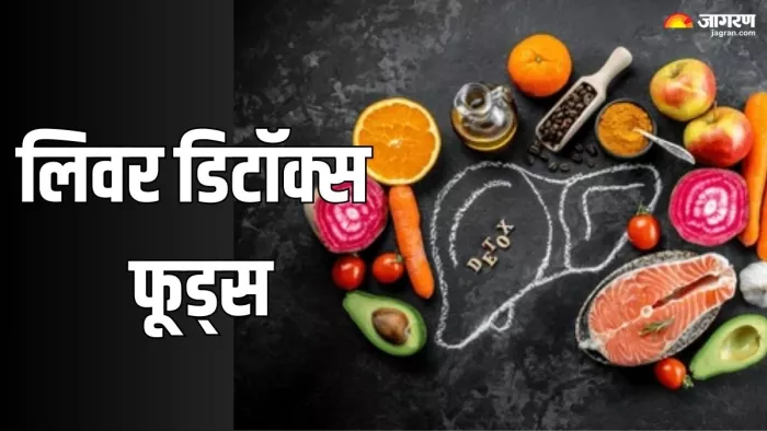 लिवर को साफ रखेंगे ये फूड्स (Picture Credit- Freepik)