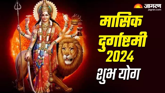 Masik Durgashtami 2024: मासिक दुर्गाष्टमी पर बन रहे हैं ये 4 शुभ योग